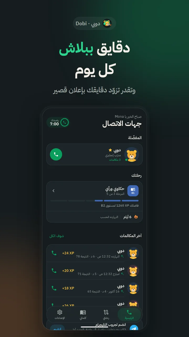 الرئيسية: رصيد الدقائق اليومي، ودوبي في جهات الاتصال، والمرحلة الحالية، وآخر المكالمات بنقاطها.
