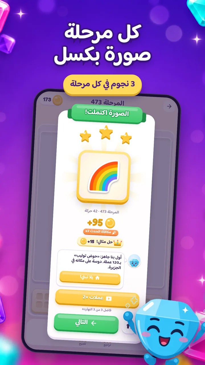 شاشة الفوز: الصورة اكتملت بثلاث نجوم، مع مكافأة العملات وخيار مضاعفتها بمشاهدة إعلان اختياري.