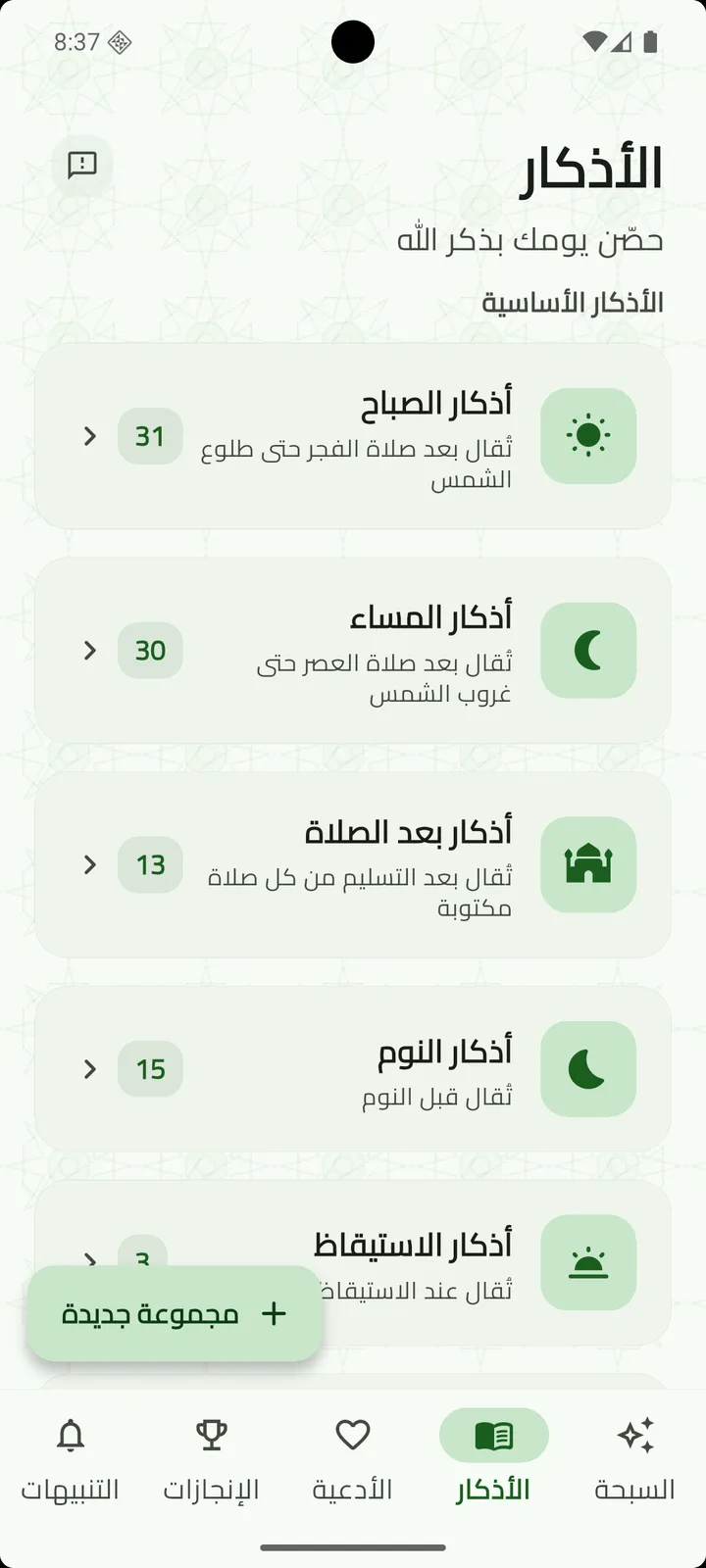 الأذكار الأساسية: الصباح والمساء وبعد الصلاة والنوم والاستيقاظ.