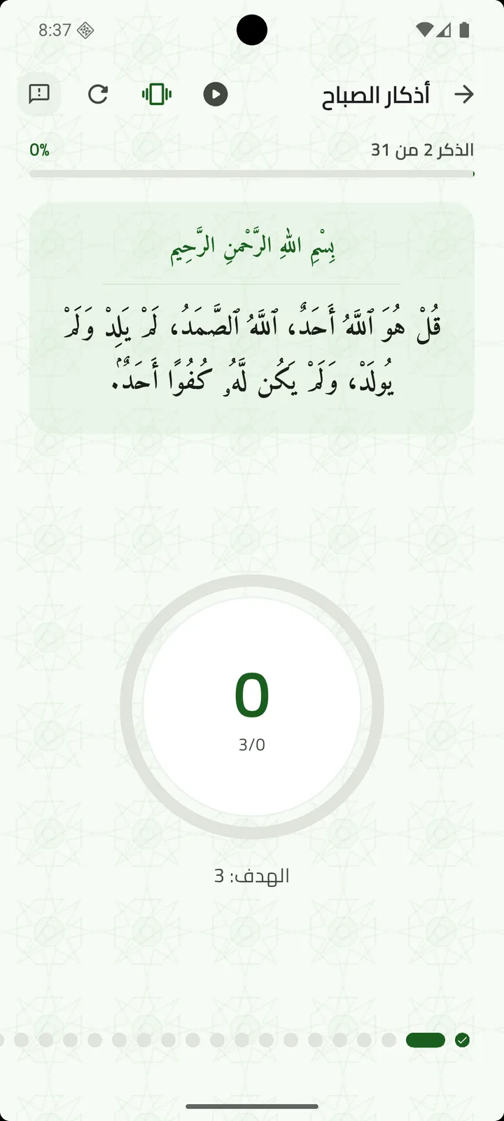 قراءة أذكار الصباح مع عدّاد لكل ذكر وشريط تقدّم.