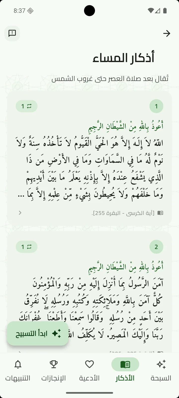 أذكار المساء بنصوص مشكولة وعدد التكرار لكل ذكر.